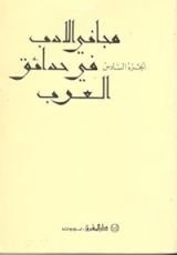 كتاب مجاني الأدب في حدائق العرب #6