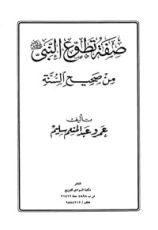 كتاب صفة تطوع النبي من صحيح السنة