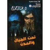 رواية تحت الجبال والمدن