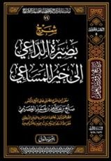 كتاب شرح بصيرة الداعي إلى خير المساعي