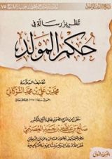 كتاب تطريز رسالة في حكم المولد