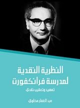كتاب النظرية النقدية لمدرسة فرانكفورت