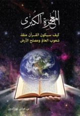 كتاب المعجزة الكبرى - كيف سيكون القرآن منقذ شعوب العالم ومصلح الأرض