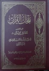 كتاب نفحات القرآن الجزء الخامس