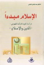 كتاب الاسلام مبدءا دراسة لغوية قرآنية لمفهومي الدين والاسلام