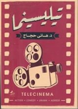 كتاب تيليسينما