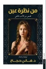 كتاب من نظرة عين