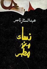 كتاب نساء من مطر