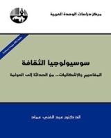 كتاب ‫سوسيولوجيا الثقافة‬
