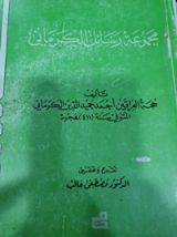 كتاب مجموعة رسائل الكرماني