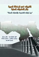 كتاب التغيرات في المنطقة العربية وأثر التطورات الدولية