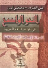 كتاب النحو الواضح في قواعد اللغة العربي العربية للمرحلة الابتدائية - الأجزاء الثلاث