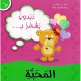 كتاب دبدوب يشعر بالمحبة