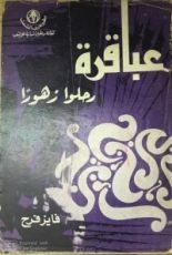 كتاب عباقرة رحلوا زهورا