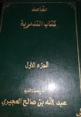 كتاب مقاصد التدمرية