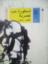 كتاب أسطورة حب عصرية