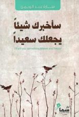 كتاب سأخبرك شيئاً يجعلك سعيداً