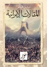 كتاب المقالات الإيرانية