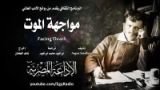 كتاب مواجهة الموت