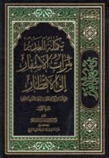 كتاب تكملة الغدير ثمرات الأسفار إلى الأقطار الجزء الأول