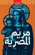 كتاب مريم المصرية