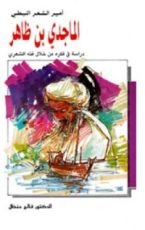 كتاب أمير الشعر النبطي الماجدي بن ظاهر