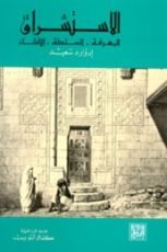 كتاب الاستشراق المعرفة السلطة الإنشاء