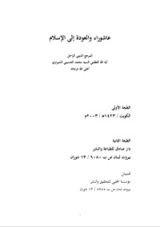 كتاب عاشوراء و العودة إلى الإسلام
