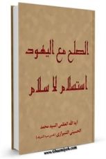 كتاب الصلح مع اليهود استسلام لا سلام