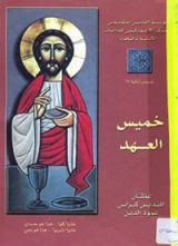 كتاب خميس العهد