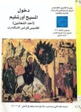 كتاب دخول المسيح أورشليم