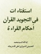 كتاب استفتاءات في مسائل تجويد القرآن وأحكام القراءة