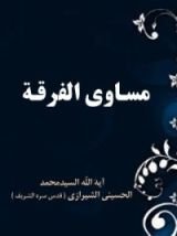 كتاب مساوئ الفرقة