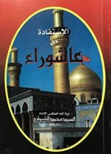 كتاب الإستفادة من عاشوراء