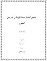كتاب منهج الشيخ سعيد فودة في تدريس العلوم