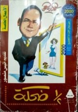 كتاب نصف ضحكة