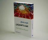 كتاب كيف يصنع القادة المميزون