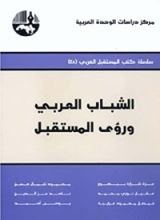 كتاب ‫الشباب العربي ورؤى المستقبل‬
