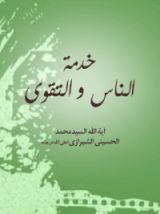 كتاب خدمة الناس والتقوى