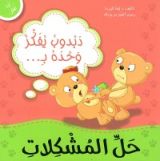 كتاب دبدوب يفكر وحده بحل المشكلات