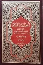 كتاب أصول الفقه الميسر
