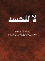 كتاب لا للحسد