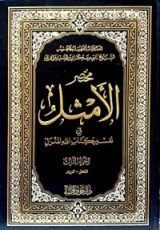 كتاب مختصر الأمثل #3