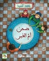 كتاب صحن أم الخير