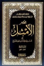 كتاب مختصر الأمثل #4