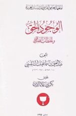 كتاب الوجود الحق والخطاب الصدق