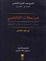 كتاب رسائل النابلسي