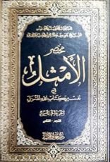 كتاب مختصر الأمثل #5