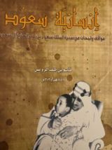كتاب إنسانية سعود مواقف ولمحات من سيرة الملك سعود بن عبدالعزيز آل سعود