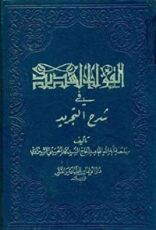 كتاب القول السديد في شرح التجريد
